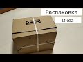 Распаковка посылки / ИКЕА