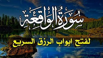 سورة الواقعة 💕كاملة  لزيادة الرزق والبركة بإذن الله | وراحة البال💙 Surah Al Waqiah😊❤❤❤