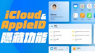 你不知道的 Apple ID 與 iCloud 的隱藏功能居然還能當 VPN