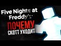 ЧТО БУДЕТ С FIVE NIGHTS AT FREDDY’S | Почему уходит Скотт Коутон / Его послания сообществу