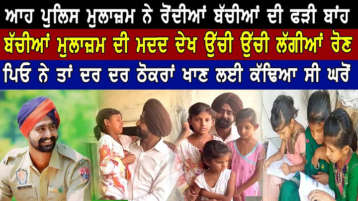 ਆਹ ਪੁਲਿਸ ਮੁਲਾਜ਼ਮ ਨੇ ਸਕੇ ਪਿਓ ਵਲੋਂ ਘਰੋਂ ਕੱਢੀਆਂ ਧੀਆਂ ਦੀ ਕੀਤੀ ਅਜਿਹੀ ਮਦਦ, ਬੱਚੀਆਂ ਵੀ ਰੋਂਣ ਲੱਗੀਆਂ | Goldy PP