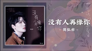 [OST] Heart of Loyalty 一片冰心在玉壶 电视剧原声带 || No One Is Like You Anymore 没有人再缘你 - Jian Hongyi 简弘亦