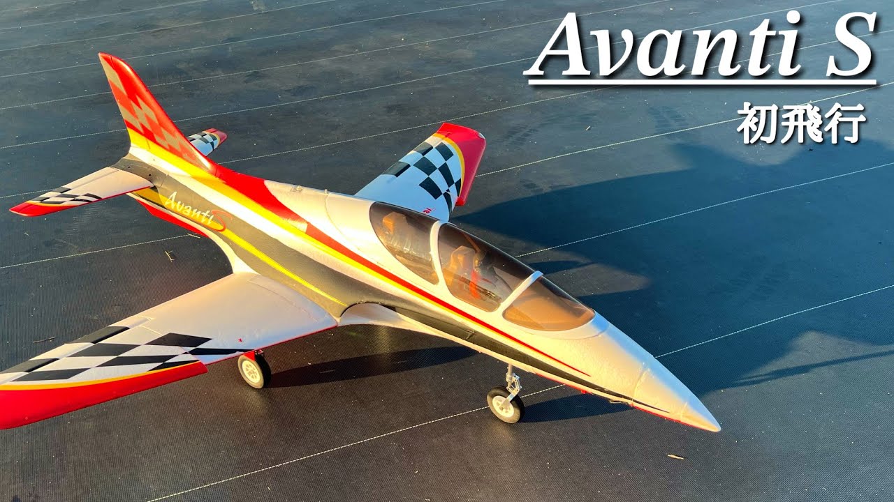 ラジコン飛行機 電動ダクト機『Freewing Avanti S 80mm』を飛ばして