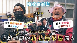 [ENG] 上班時間的「新北烏來區」閒人。台灣第一座遊樂園？找到泰雅族文面大哥！日文都超好？當地人泡溫泉嗎？《哈哈台地區的街訪》EP64【哈哈台】