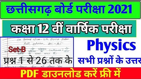 CG Board Class 12th Physics Question Paper set-B Solution 2021 |CGBSE Class12th physics Paper PDF