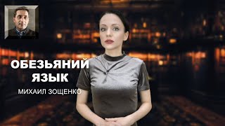 Обезьяний Язык Михаил Зощенко