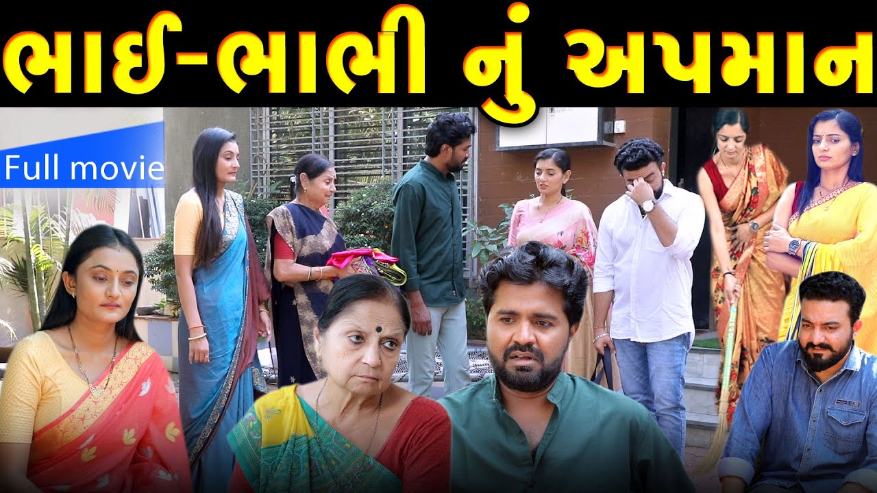 ભાઈ - ભાભી નું અપમાન full movie || gujarati short film | gujarati natak | @prathanafilm