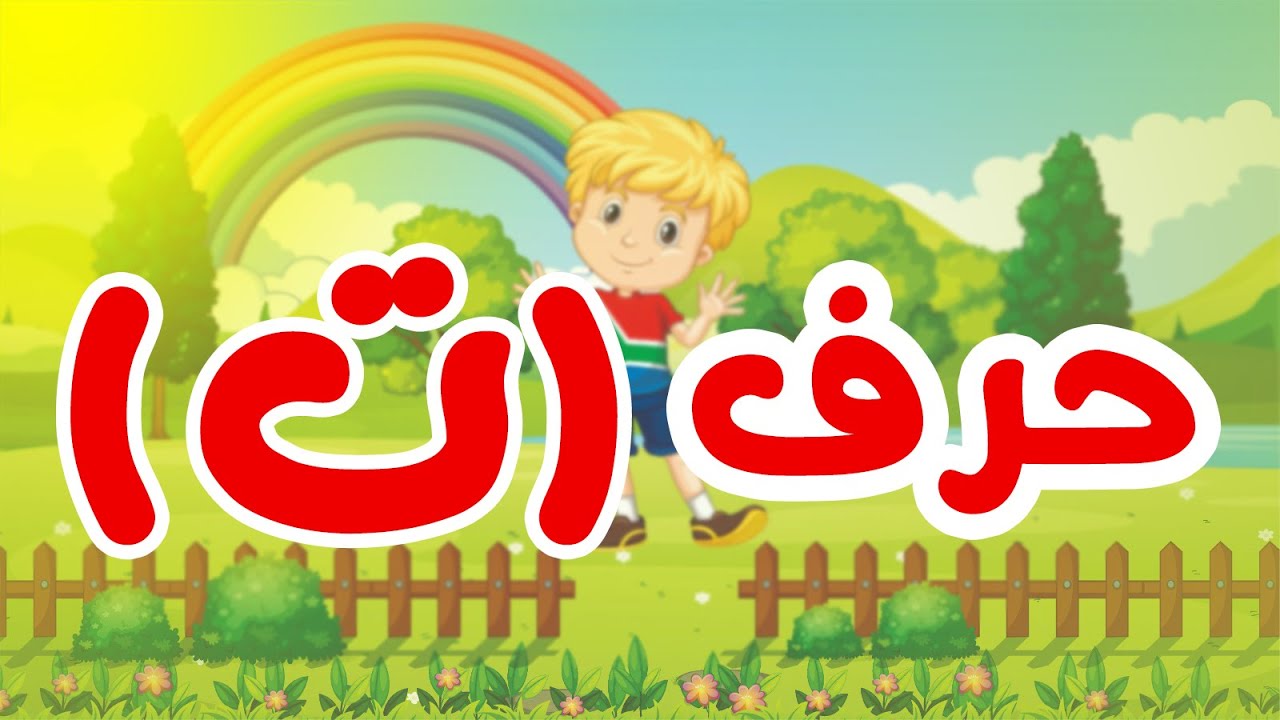 تعلم الحروف | حرف التاء ( ت ) بطريقة سهلة للأطفال - YouTube