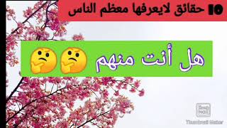 10 حقائق غريبة ستصيبك بالذهول 