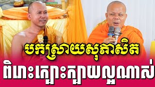 ទេសនាគ្រែ២ បកស្រាយសុភាសិត បានក្បោះក្បាយល្អណាស់ | Nen Sa Offical