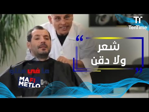 مافي متلو خلقه ضيق عند الحلاق
