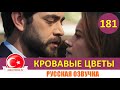 Кровавые цветы 181 серия на русском языке [Фрагмент №1]