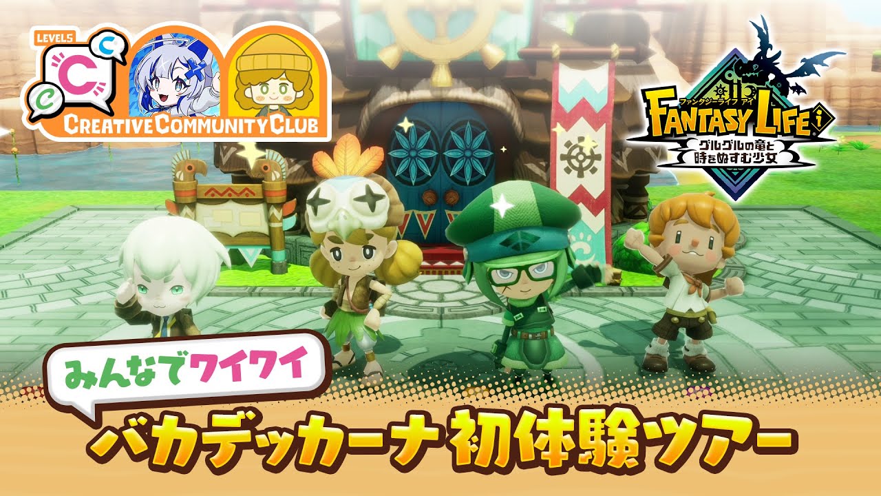 ファンタジーライフ　新たなる冒険の大地 maxresdefault.jpg