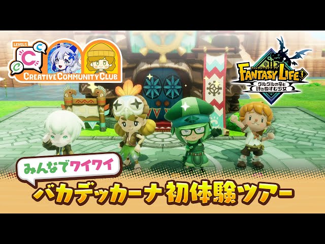 ファンタジーライフ 新たなる冒険の大地 ファンタジーライフi ]クリア後攻略 大陸エリアLVUP[グルグルの