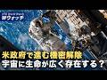 【ダイジェスト版】NASA長官「宇宙に生命は広く存在する可能性」 など|NTD ワールドウォッチ(2026年07月13日)