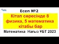 №2 есеп Математика Нағыз ҰБТ 2023-жыл | 8 физика, 5 математика кітабы | Комбинаторика | Альсейтов