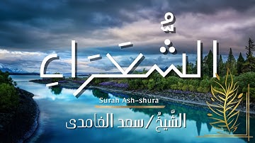 سورة الشعراء / المصحف المرتل / الشيخ سعد الغامدي / Surah Ash-shuara / Sheikh Saad Al-Ghamdi