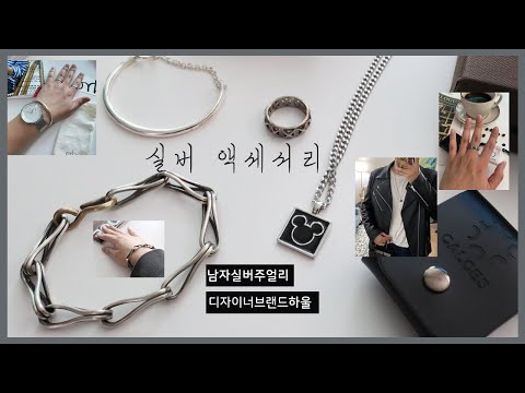 여름맞이 남자 실버악세사리 하울(디자이너 실버 주얼리 브랜드) 볼드원,오르또,칼체스,아르테미노
