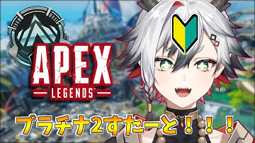 【APEX】プラチナ2スタート！ポイント盛ります！【神圭アガリ/re;BON】