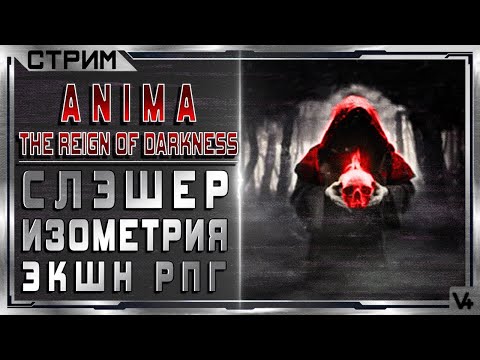 ? Anima: The Reign of Darkness ➤ Прохождение ➤ Стрим - Обзор ➤ Анима