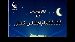 ئاتا-ئانىغا ياخشىلىق قىلىش (30 قىسىملىق قۇرئان يوليورۇقلىرى كارتون فىلمى) ئاتا-ئانىغا ياخشىلىق قىلىش (30 قىسىملىق قۇرئان يوليورۇقلىرى كارتون فىلمى)