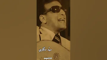 أنا أول مره شفته سيد مكاوي 