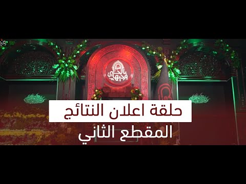 حلقة النتائج المقطع الثاني وجيها بالحسين الفتية