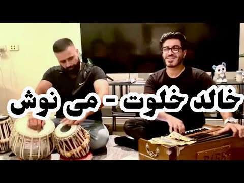 Khalid Khalwat Mai Nosh New Majlisi Song خالد خلوت می نوش که عمر زندگانی این است 
