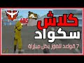 فري فاير |  7 قواعد و حيل للفوز بكل قيم  كلاش سكواد