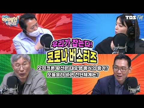 오미크론 확산은 대유행 종식의 증거? 오늘부터 바뀐 진단체계는? [허리케인 버스터즈]