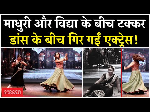 Madhuri Dixit VS Vidya Balan: डांस करते वक्त गिरीं विद्दा, खुद को ऐसे संभाला | Bhool Bhulaiya 3