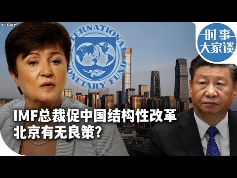 时事大家谈：IMF总裁促中国结构性改革北京有无良策？