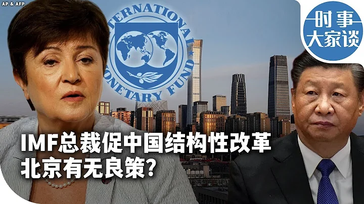 时事大家谈：IMF总裁促中国结构性改革北京有无良策？ - 天天要闻