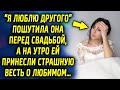 "Я люблю другого" пошутила она перед свадьбой, а на утро ей принесли весть о любимом…