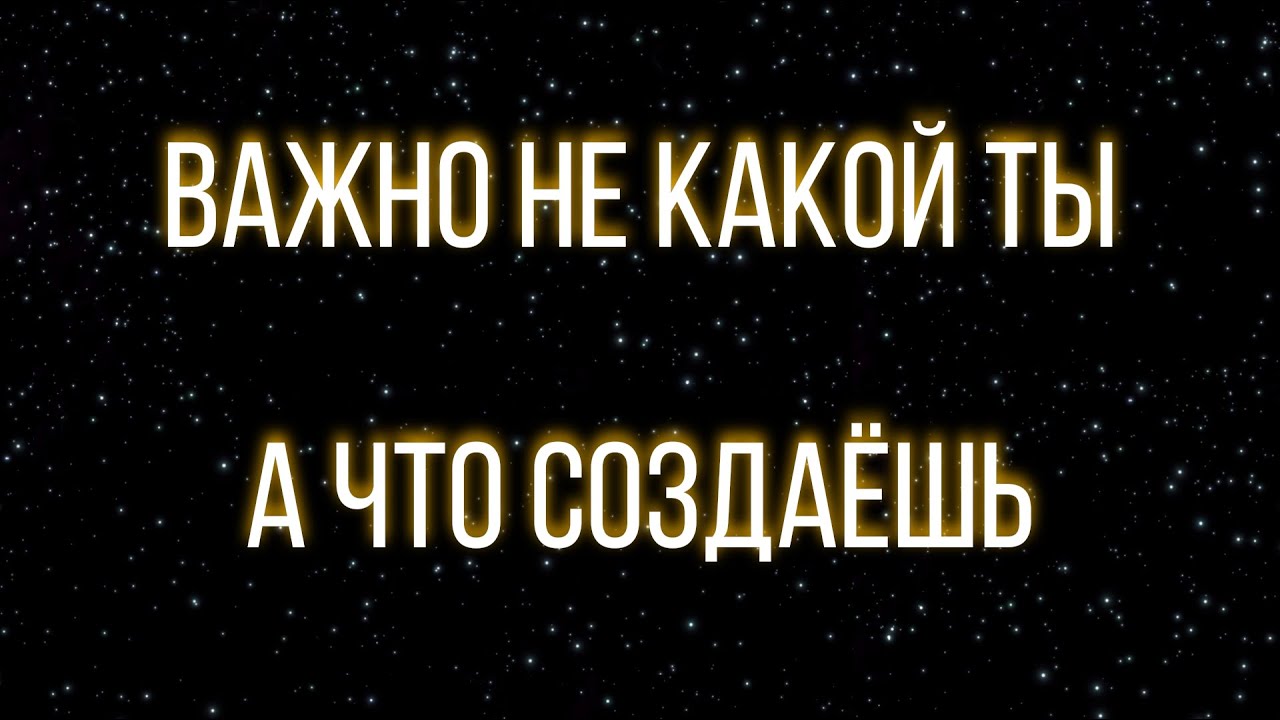 Важно не какой Ты, а что Ты создаёшь - YouTube