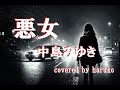 中島みゆき【悪女 】(Cover)
