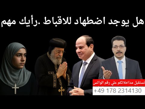 هل يوجد اضطهاد للاقباط رأيك مهم