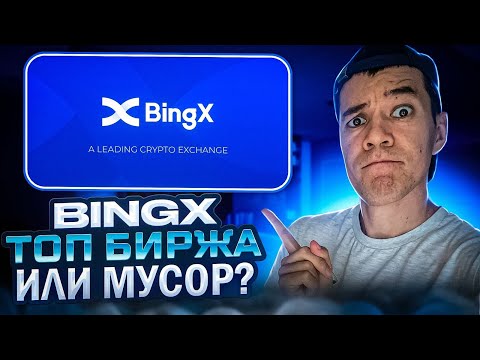 BingX - почему
