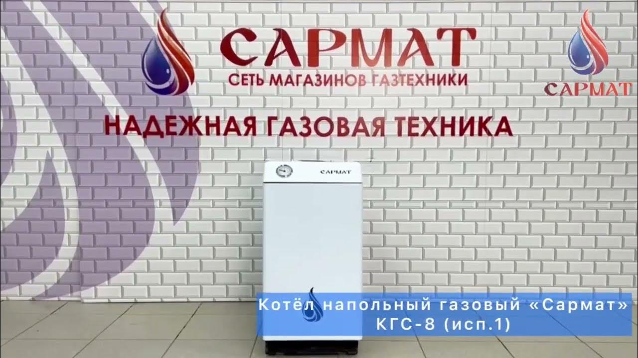 Напольный газовый котёл «Сармат» КСГ-8 (исп.3) - YouTube