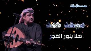 هلا بنور الفجر 2 - ميحد حمد - عود (كامله) . مع الكلمات