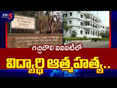 Hyderabad: గచ్చిబౌలి ట్రిపుల్ ఐటీ లో దారుణం..! | BTech Student Abhiroop | Crime News | TV5 News - TV5NEWS
