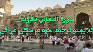 SURAH AT-TAGHABUN-64- BEAUTIFULL PASHTO VOICE TRANSLATION-سورة التغابن تلاوت له پښتو ترجمه سره