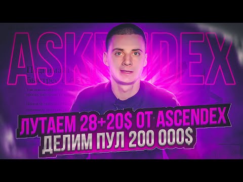 Ascendex Раздача 28$