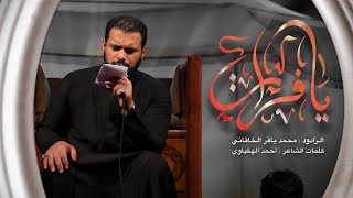 يا فرات (ليلة العاشر) | الملا محمد باقر الخاقاني - هيئة عزاء غريب طوس عليه السلام - البصرة