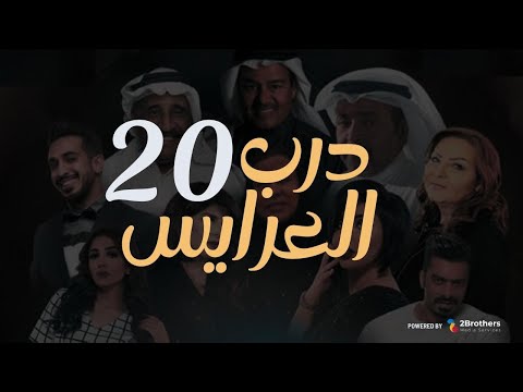 مسلسل درب العرايس عبدالرحمن العقل محمد العجيمي طيف هنادي الكندري الحلقة العشرون ٢٠
