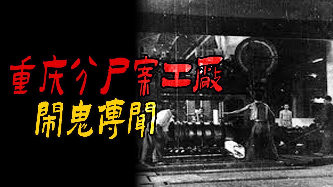 重庆分尸案工厂闹鬼传闻|澳洲老楼恐怖事件|他绝对不是变魔术的|鬼故事|解压故事#都市傳說#靈異事件#佛牌#泰国#恐怖故事#亲身经历#助眠#睡前故事#灵异故事#懸疑故事#horror#podcast