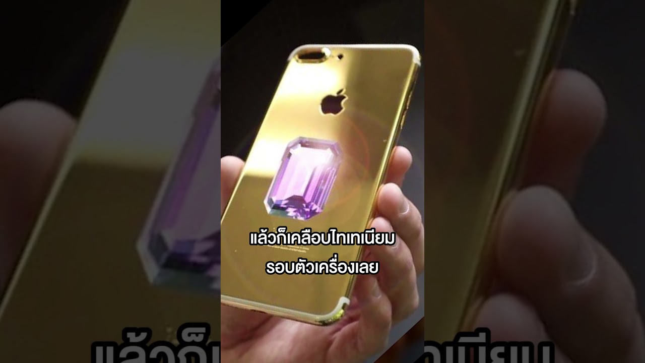 มือถือที่แพงที่สุดในโลกคือ iPhone6 !! #iPhone