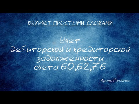 Учет дебиторской и кредиторской задолженности 60,62,76