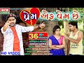 Prem ek vem chhe  jignesh kaviraj  new gujarati bewafaa song   ekta sound