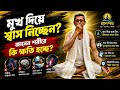 মুখ দিয়ে শ্বাস নিচ্ছেন? (Mouth Breathing) | সর্বনাশের শুরু নাকি Hidden Danger? 😨